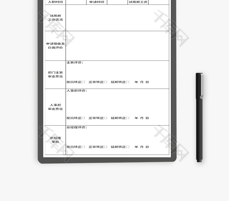 转正申请表Excel模板