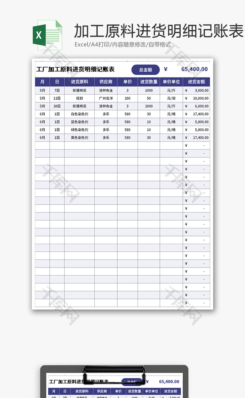 工厂加工原料进货明细记账表Excel模板