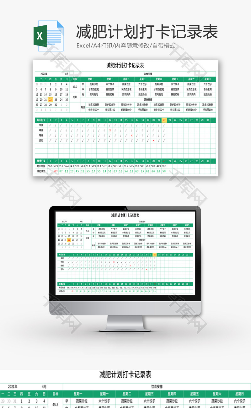 减肥计划打卡记录表Excel模板