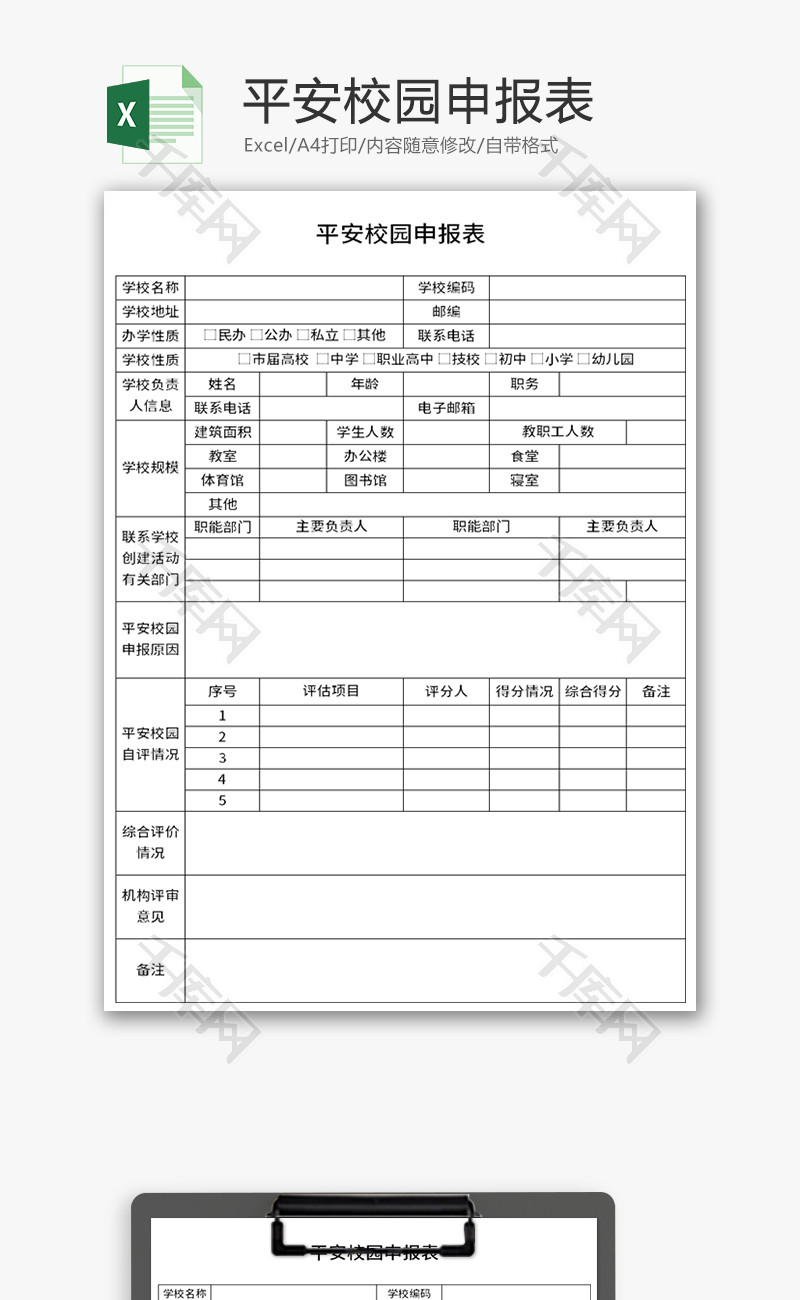 平安校园申报表Excel模板