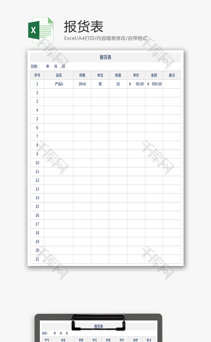 报货表Excel模板