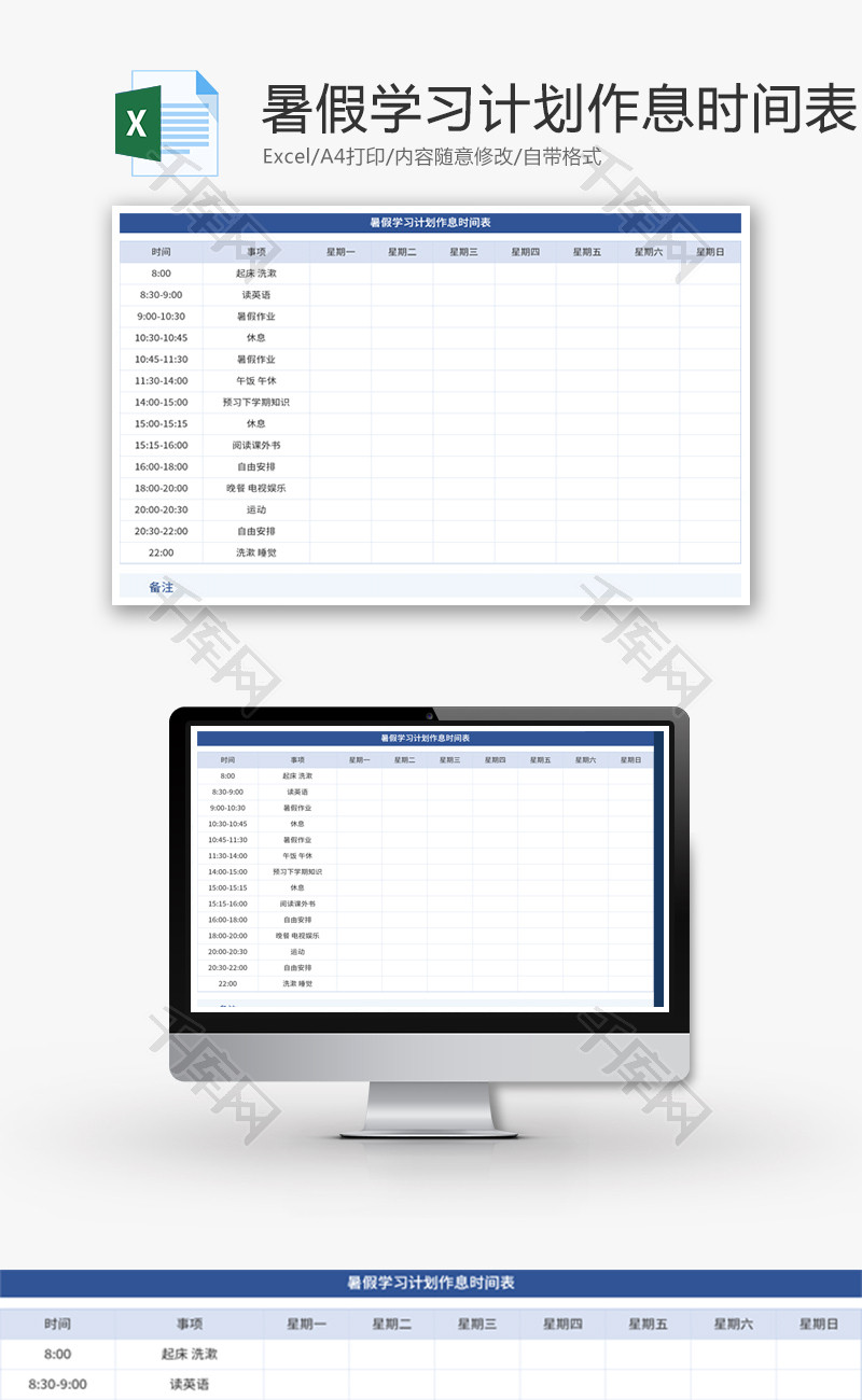 暑假学习计划作息时间表Excel模板