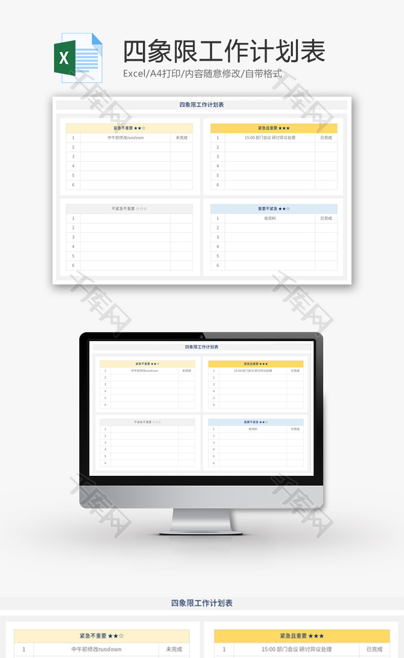 四象限工作计划表Excel模板