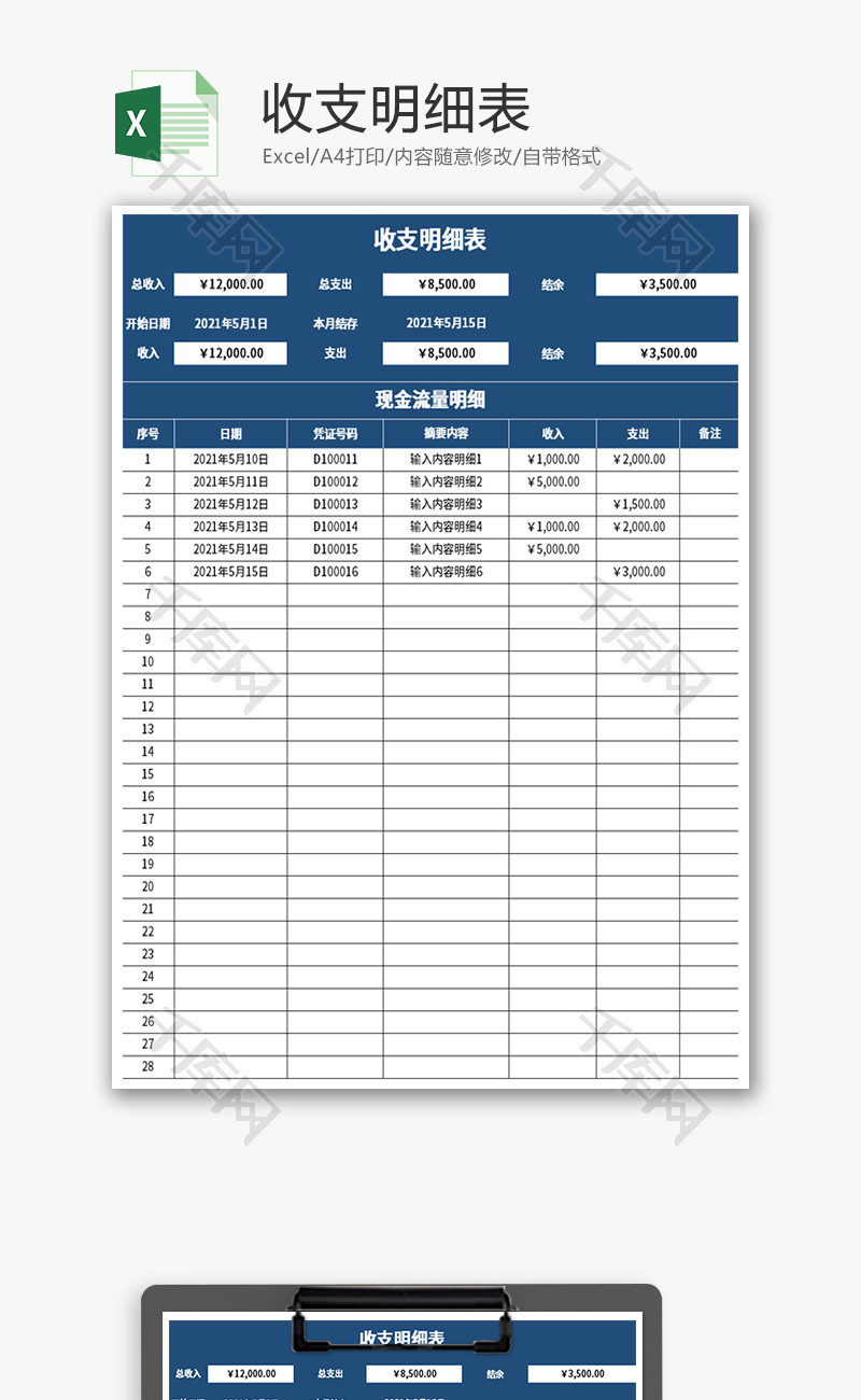 收支明细表Excel模板