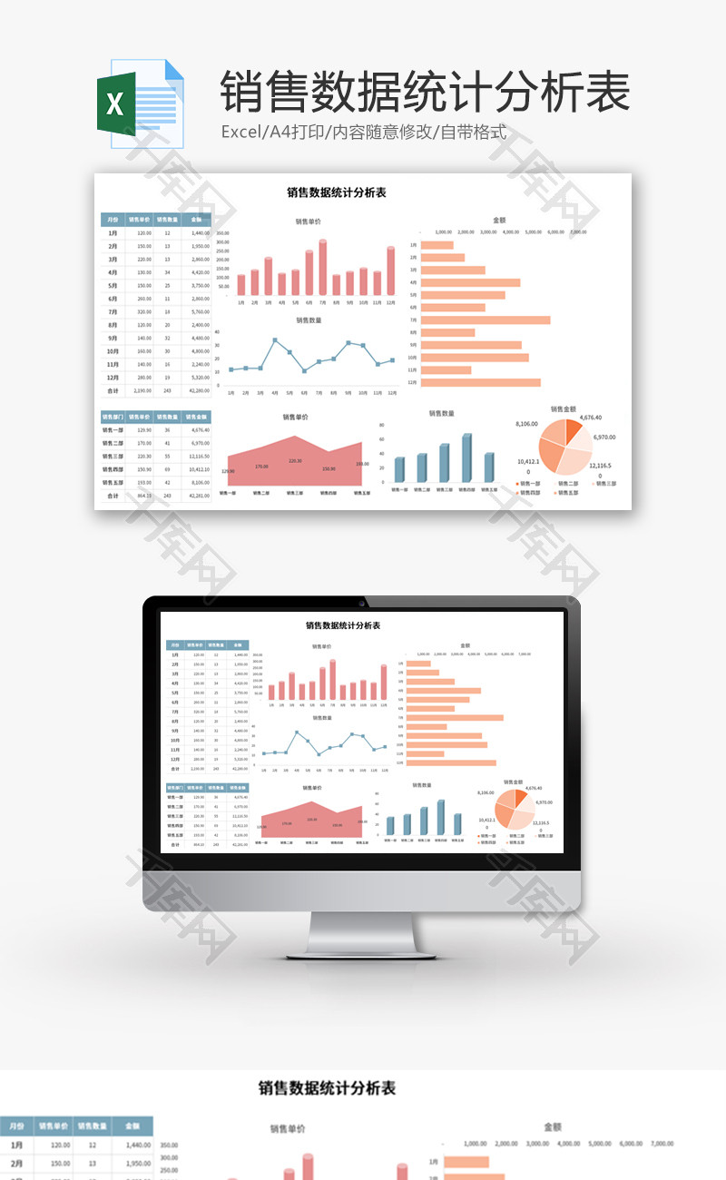 销售数据统计分析表Excel模板