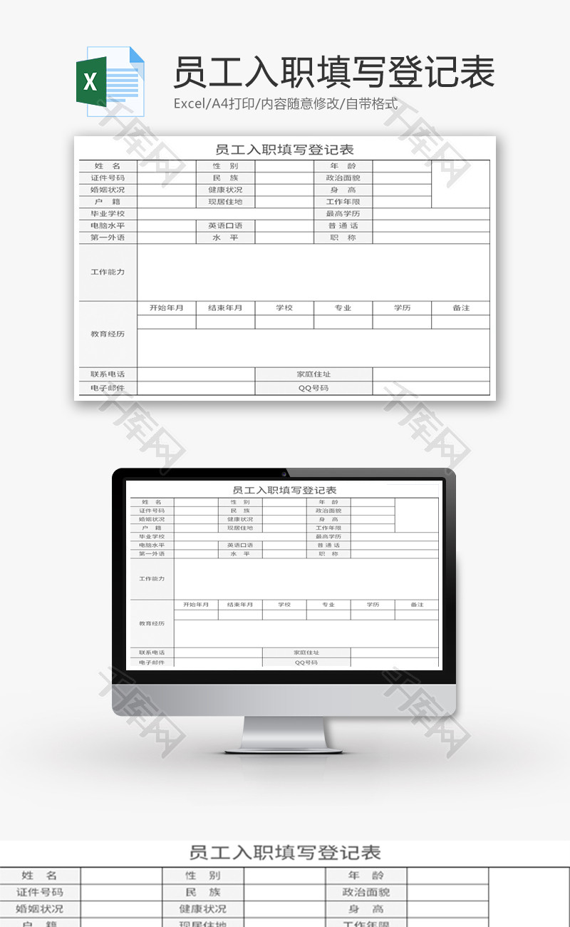 员工入职填写登记表Excel模板