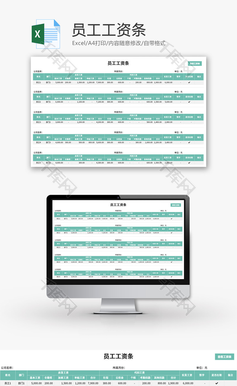 员工工资条Excel模板