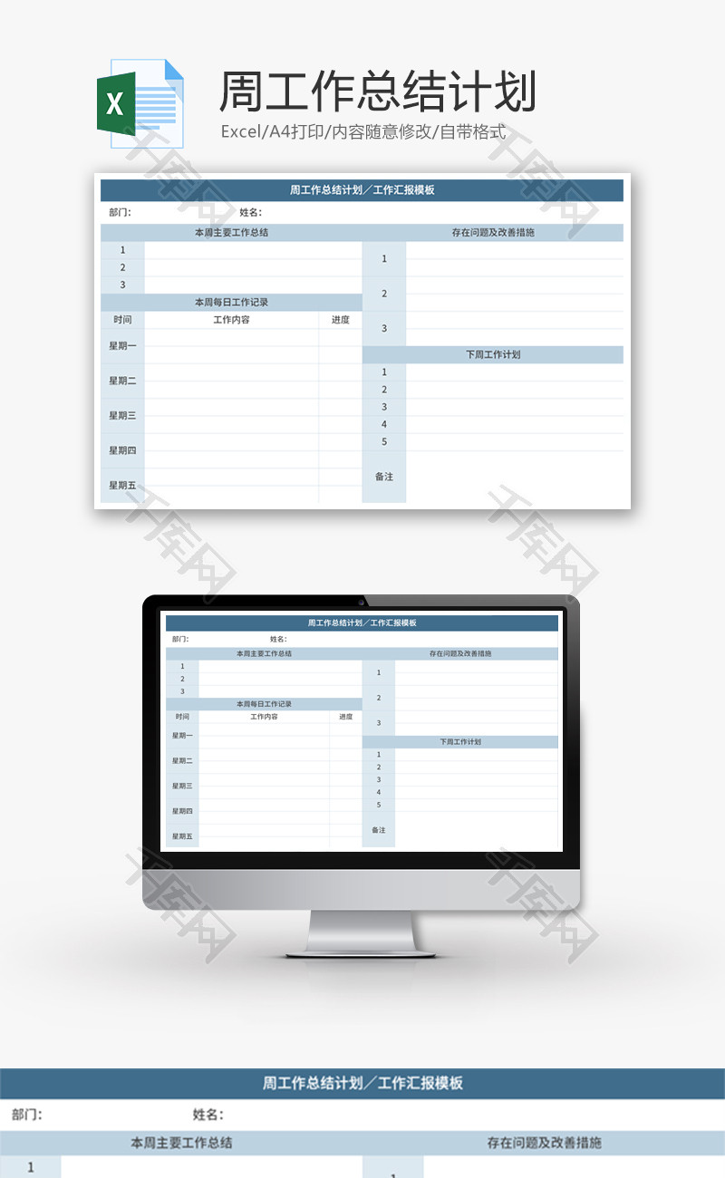 周工作总结计划Excel模板