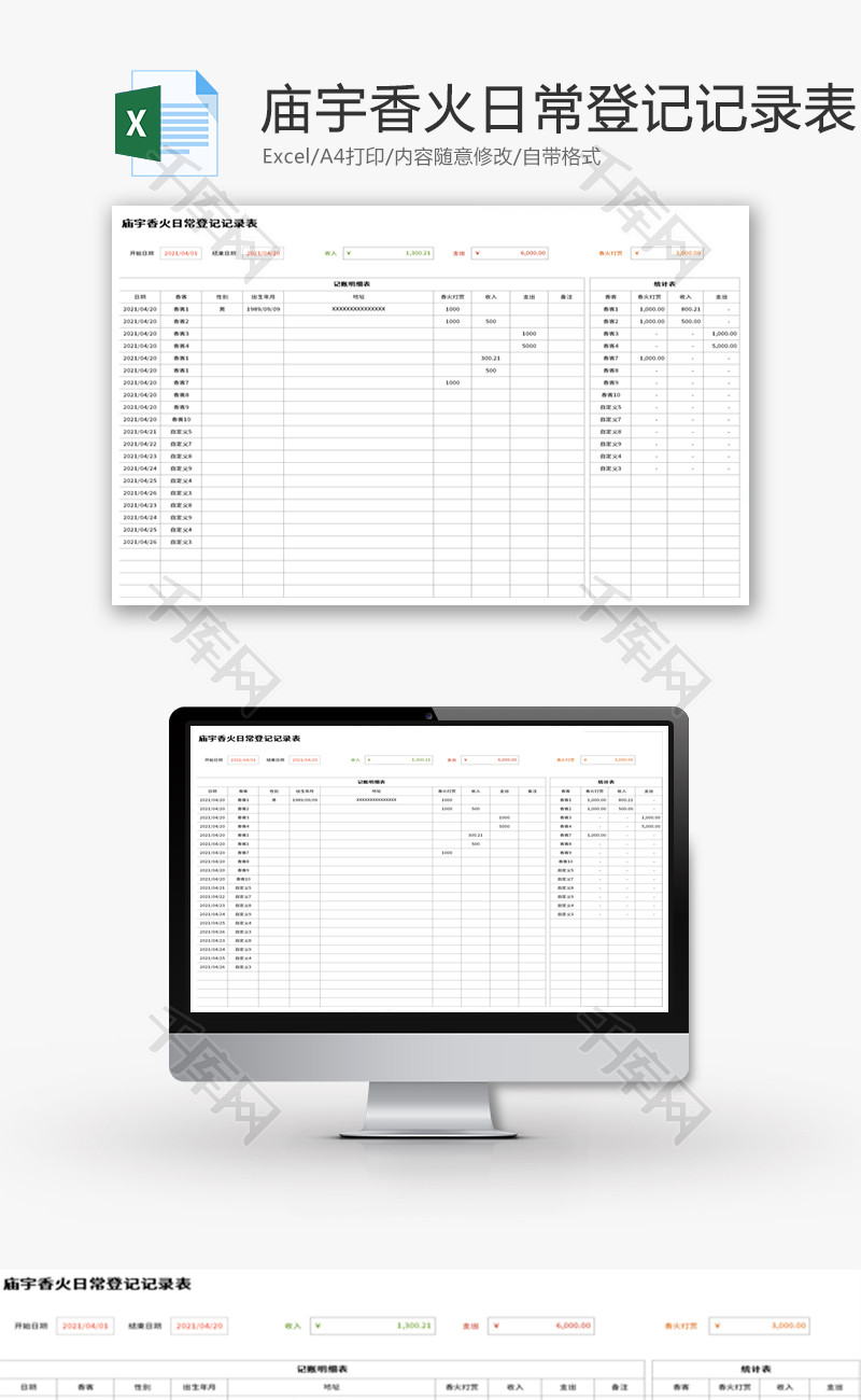 庙宇香火日常登记记录表Excel模板