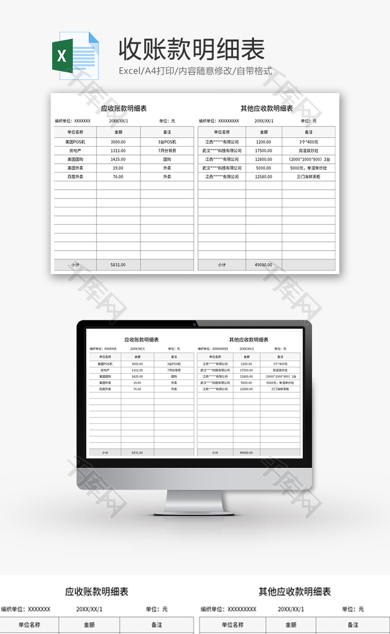 收账款明细表Excel模板