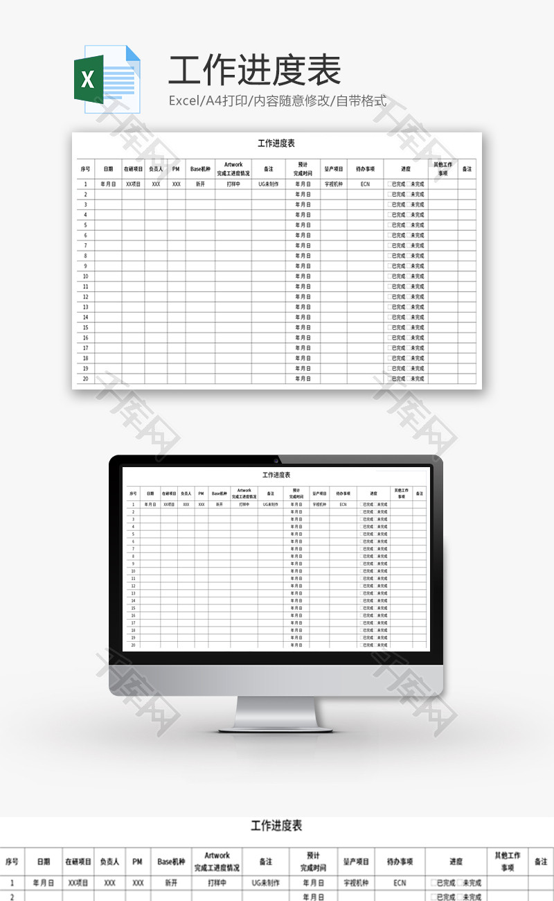 工作进度表Excel模板