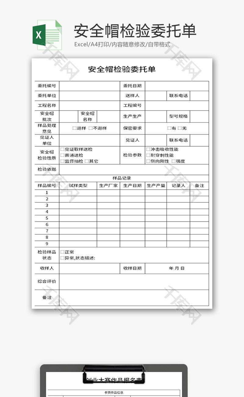 安全帽检验委托单Excel模板