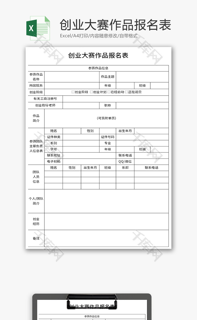 创业大赛作品报名表Excel模板