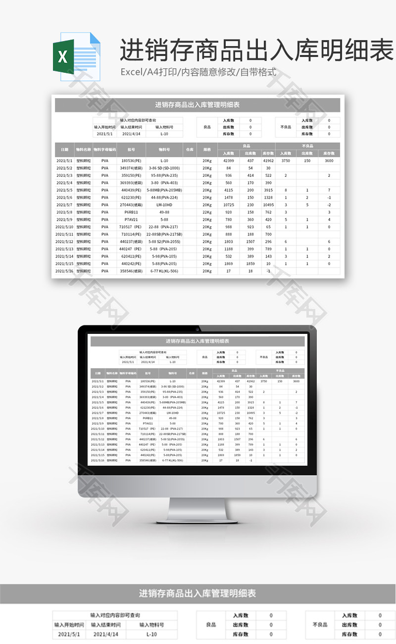 进销存商品出入库管理明细表Excel模板