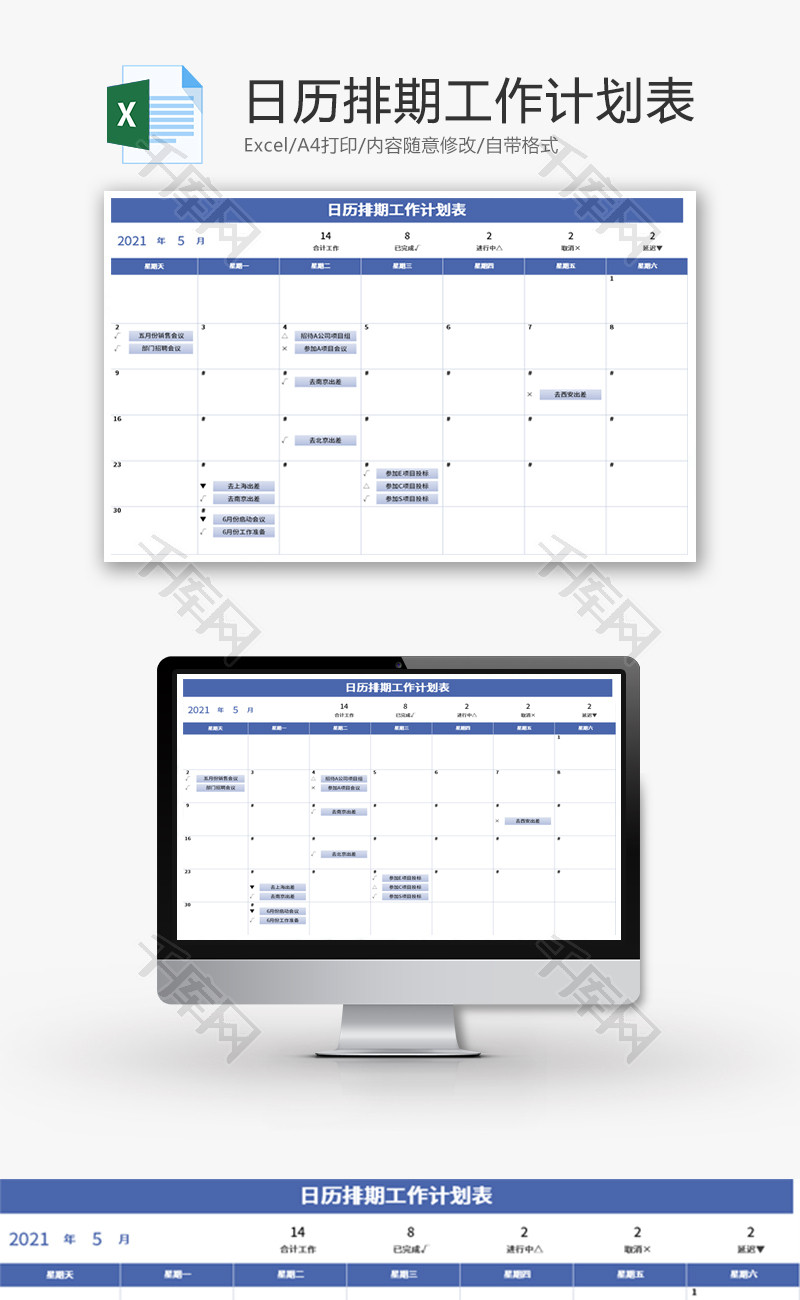 日历排期工作计划表Excel模板