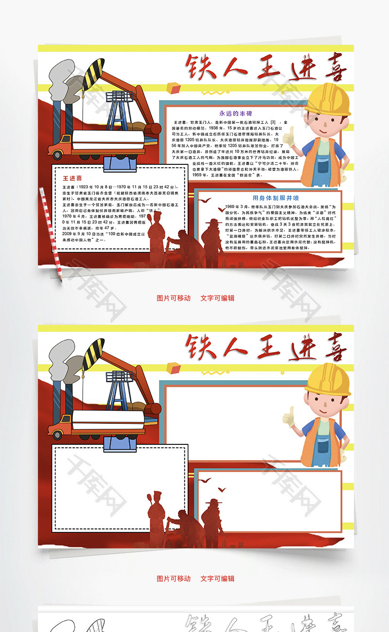 铁人王进喜井喷word手抄报