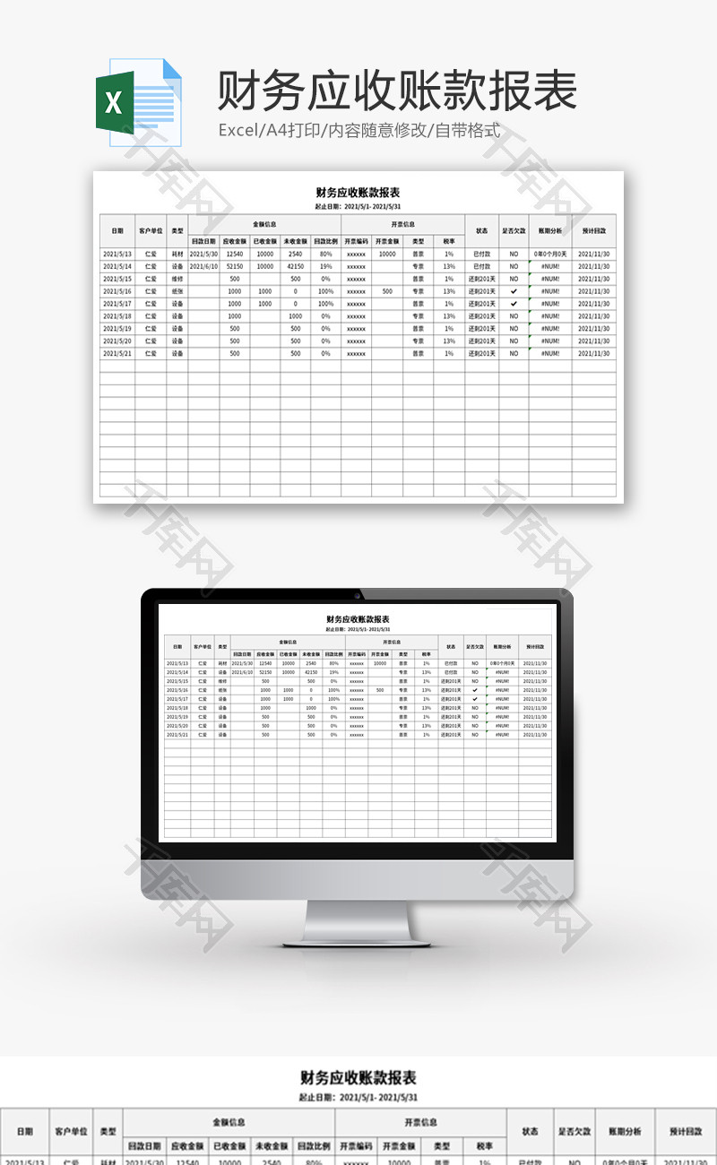 财务应收账款报表Excel模板