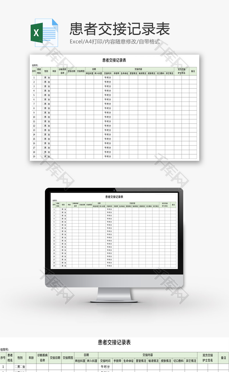 患者交接记录表Excel模板