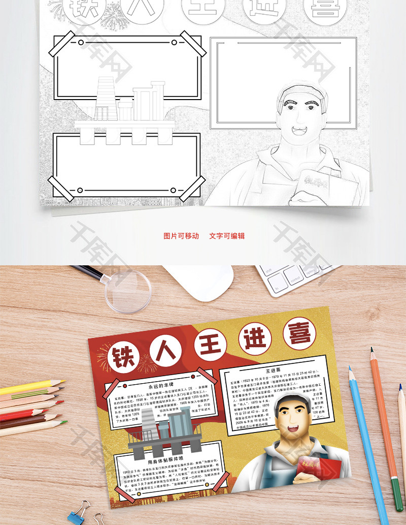 铁人王进喜word手抄报