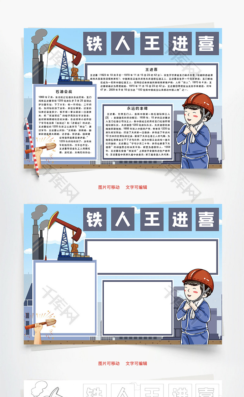 铁人王进喜会战word手抄报