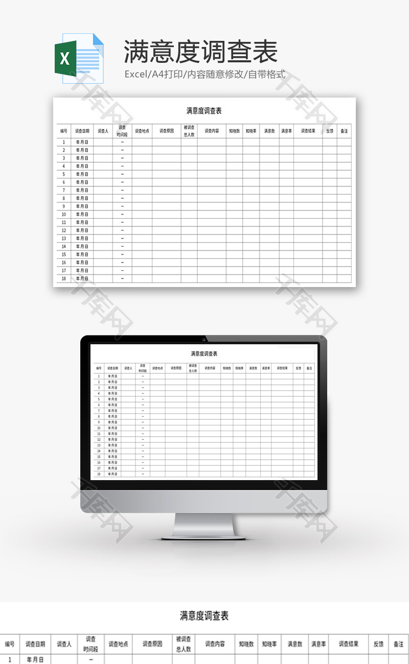 用户满意度调查表Excel模板
