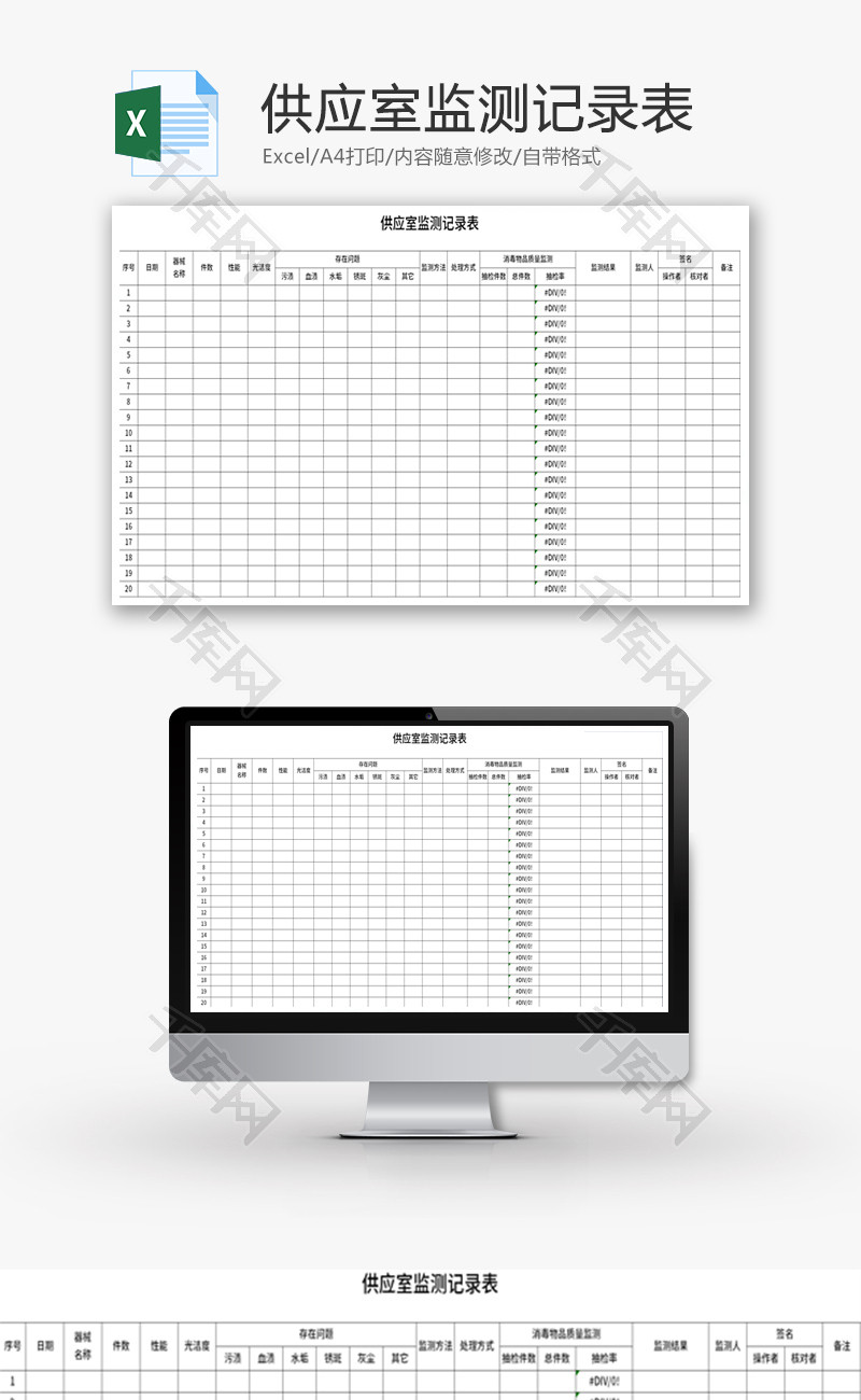 供应室监测记录表Excel模板