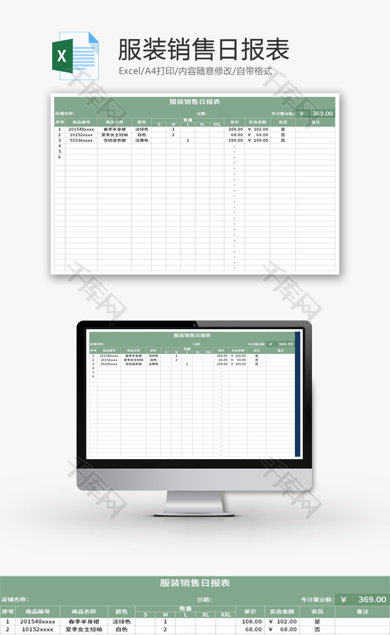 服装销售日报表Excel模板