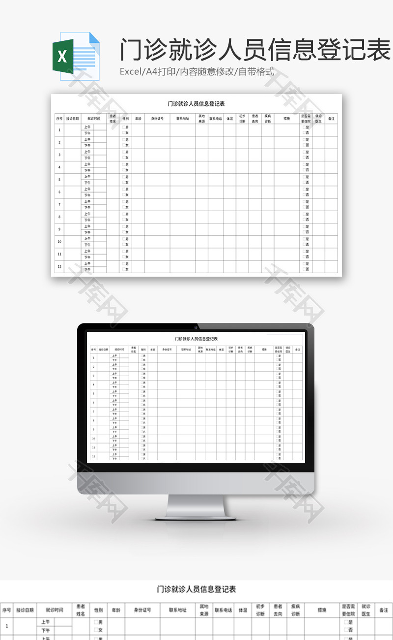 门诊就诊人员信息登记表Excel模板