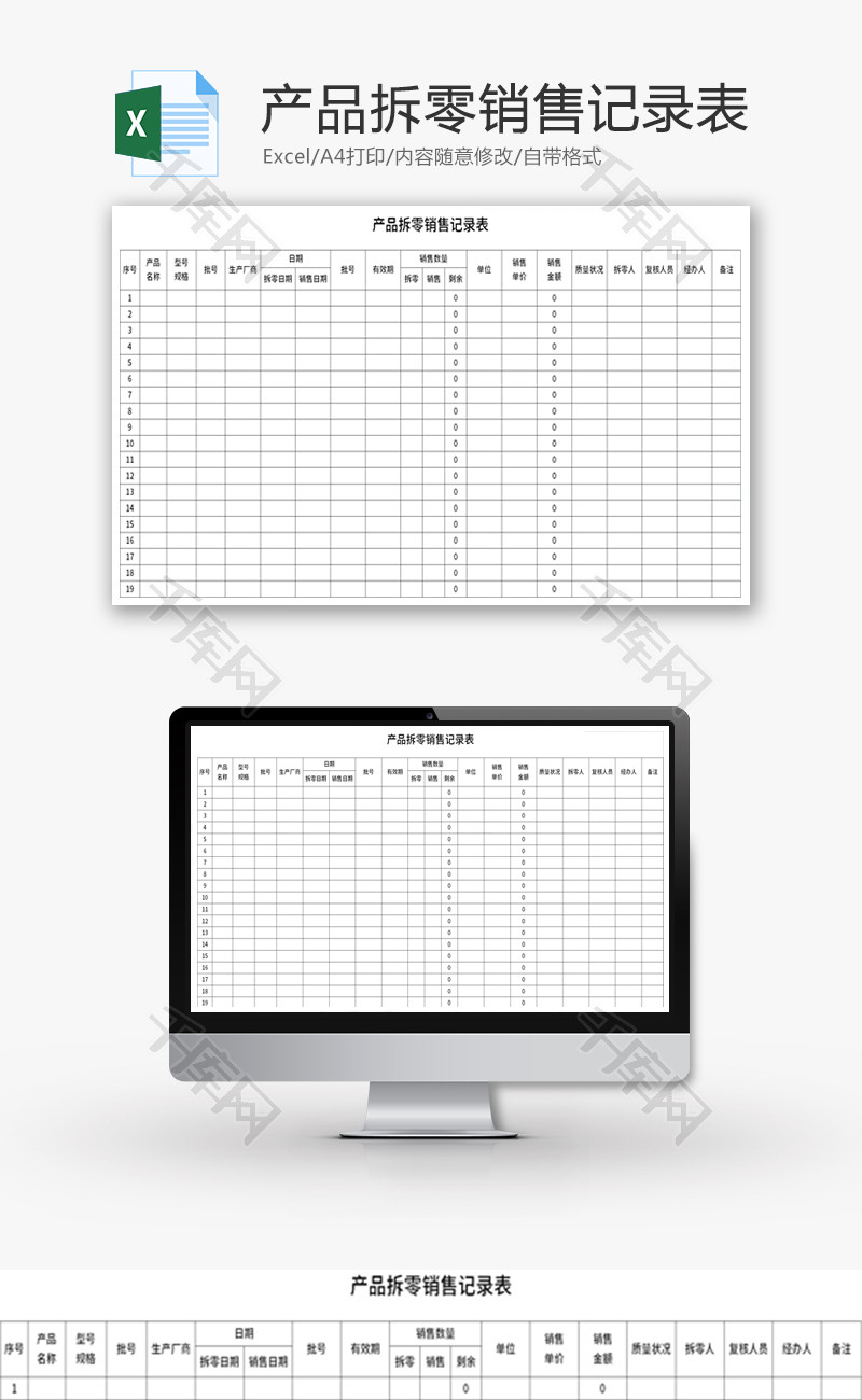 产品拆零销售记录表Excel模板