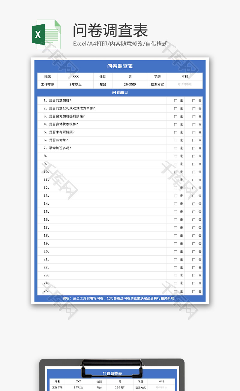 问卷调查表Excel模板