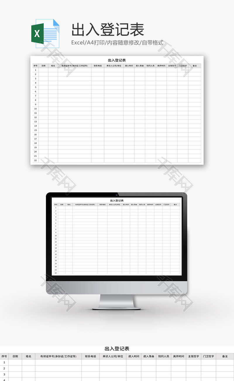 出入登记表Excel模板