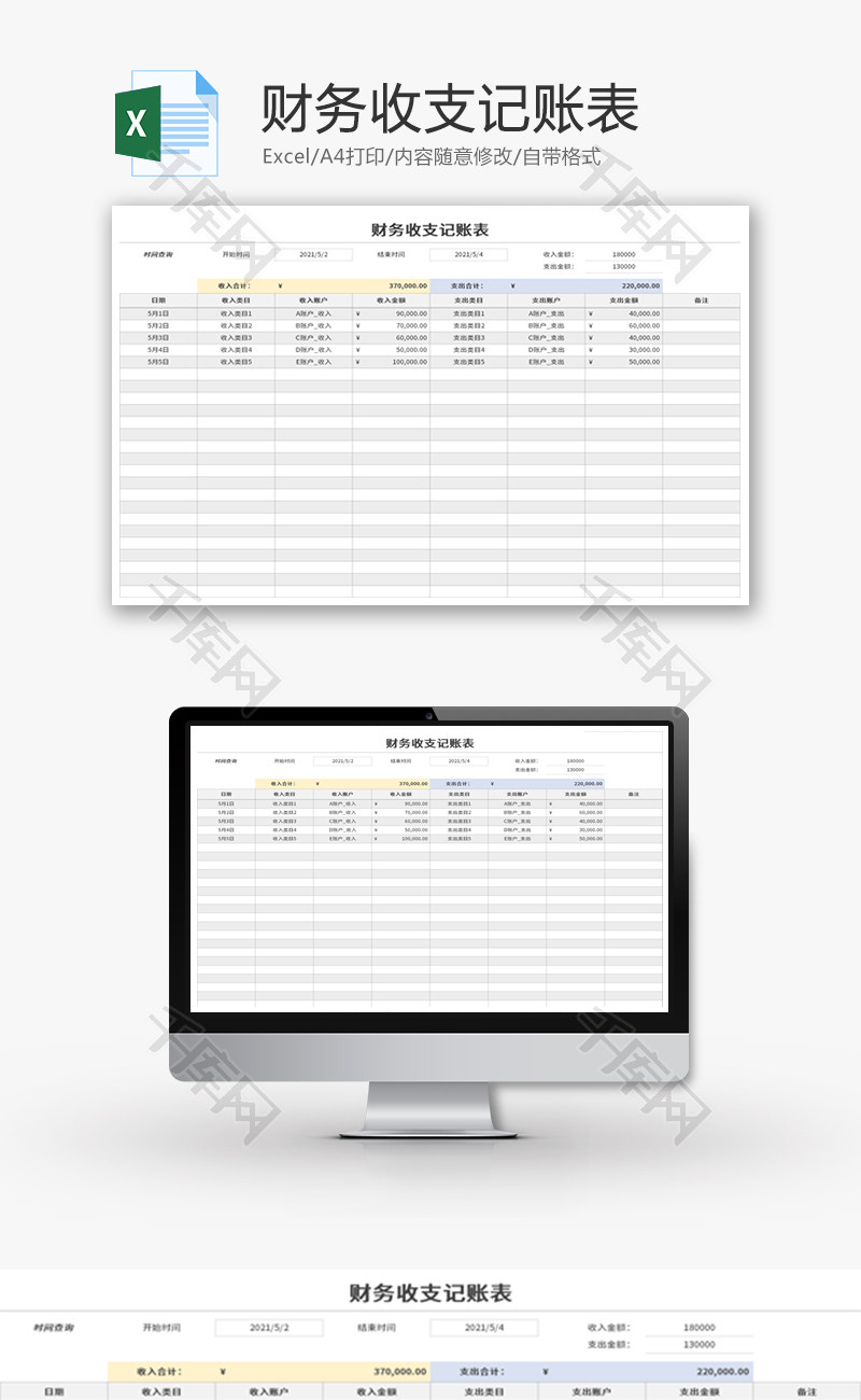 财务收支记账表Excel模板