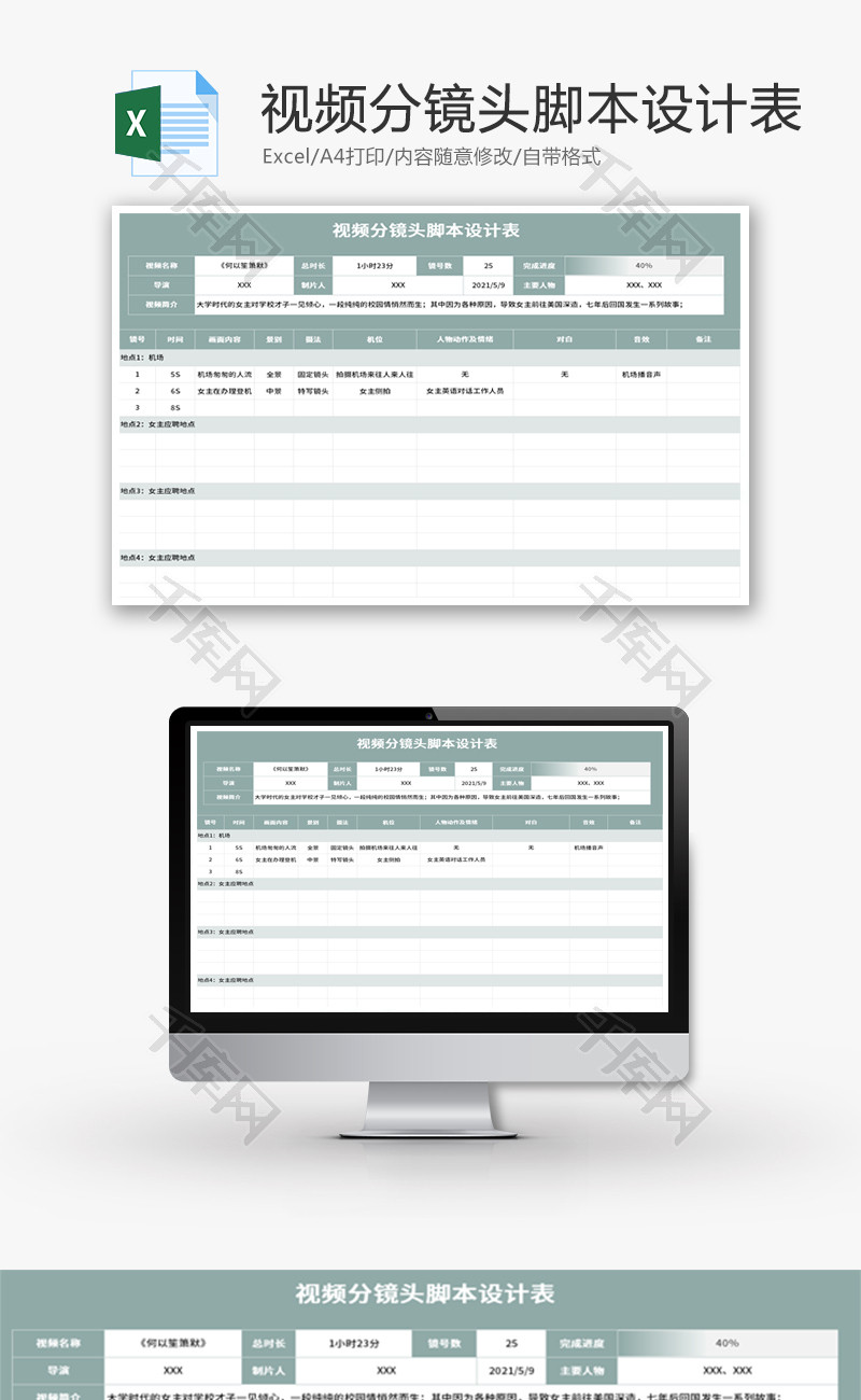 视频分镜头脚本设计表Excel模板