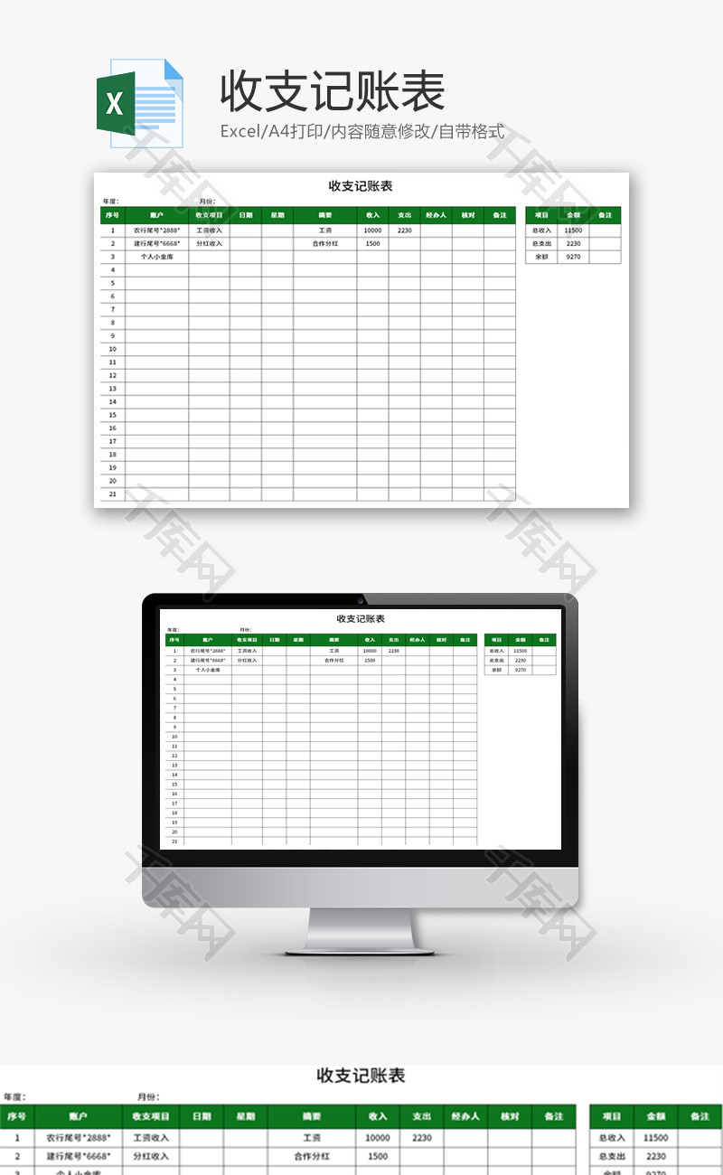 收支记账表Excel模板