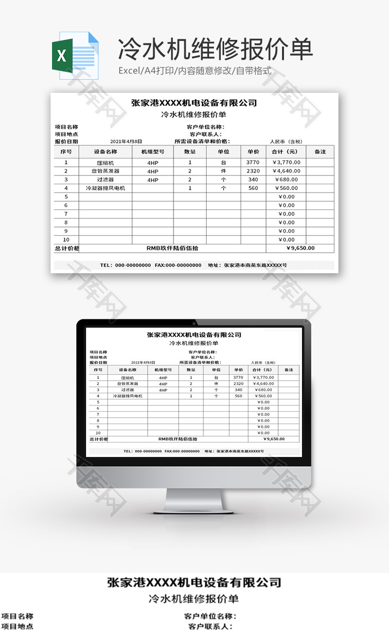 冷水机维修报价单Excel模板