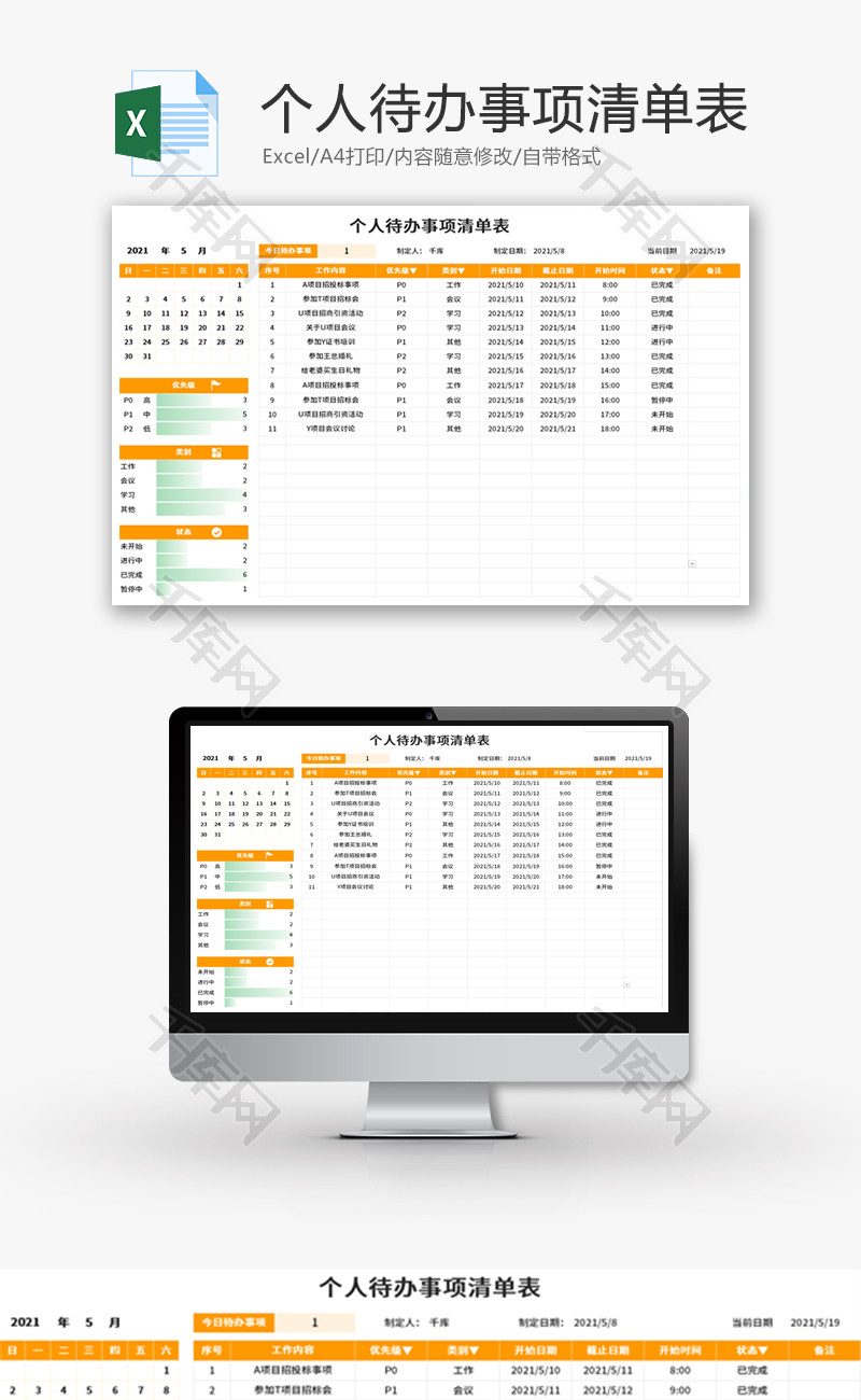 个人待办事项清单表Excel模板