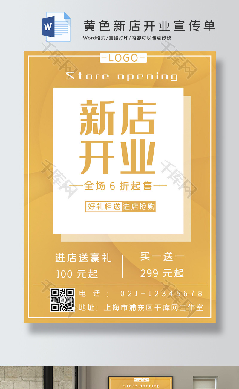 黄色简约新店开业宣传单word宣传单