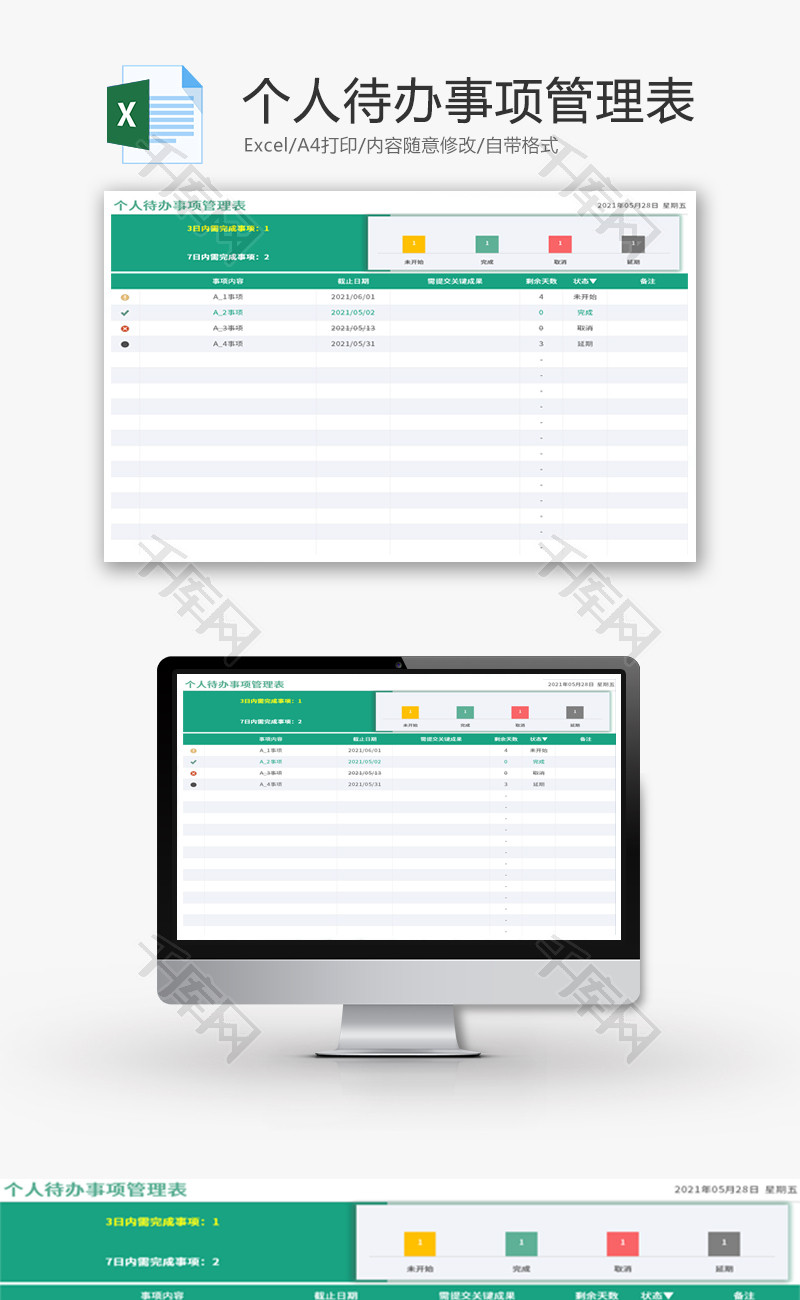 个人待办事项管理表Excel模板