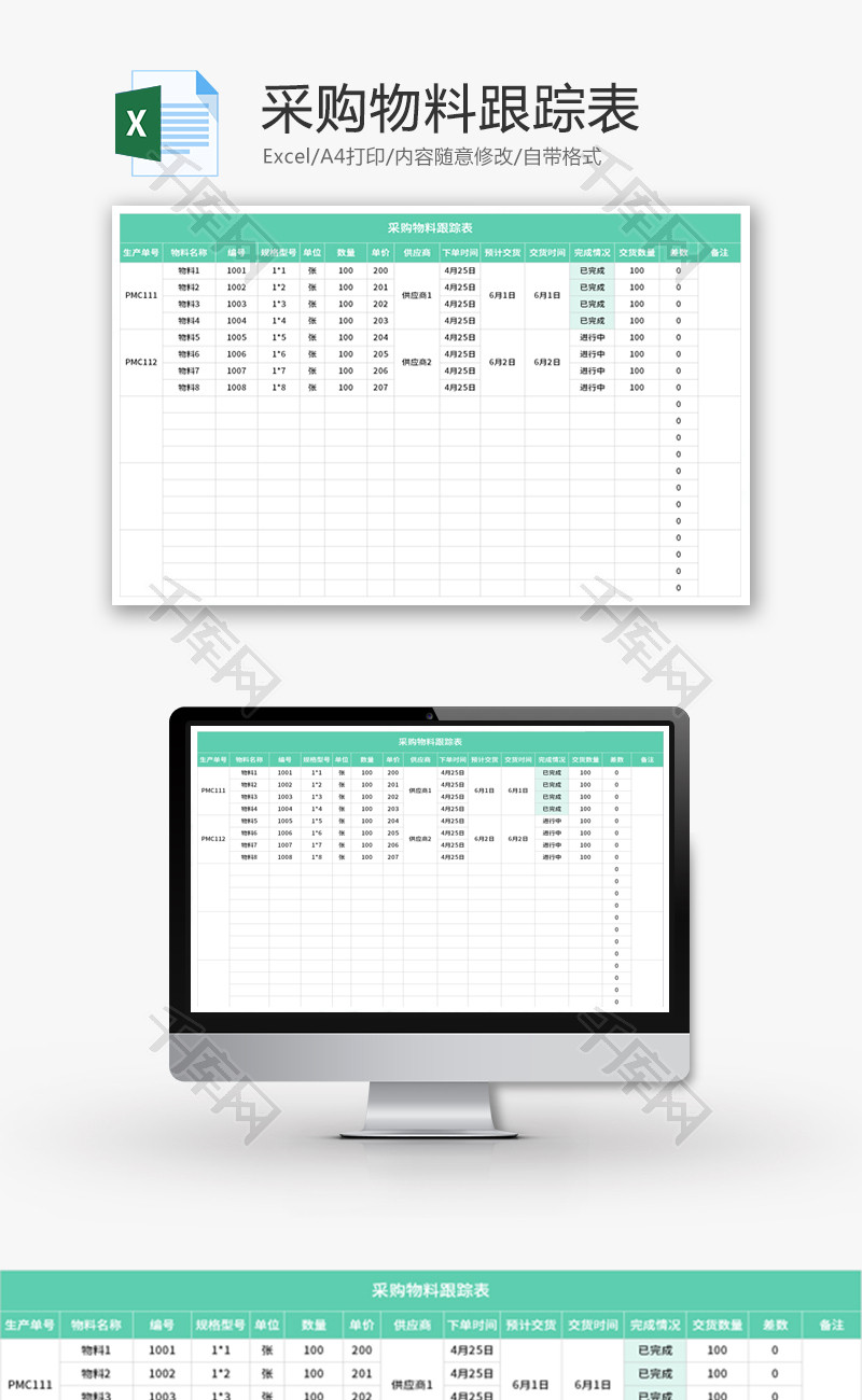 采购物料跟踪表Excel模板