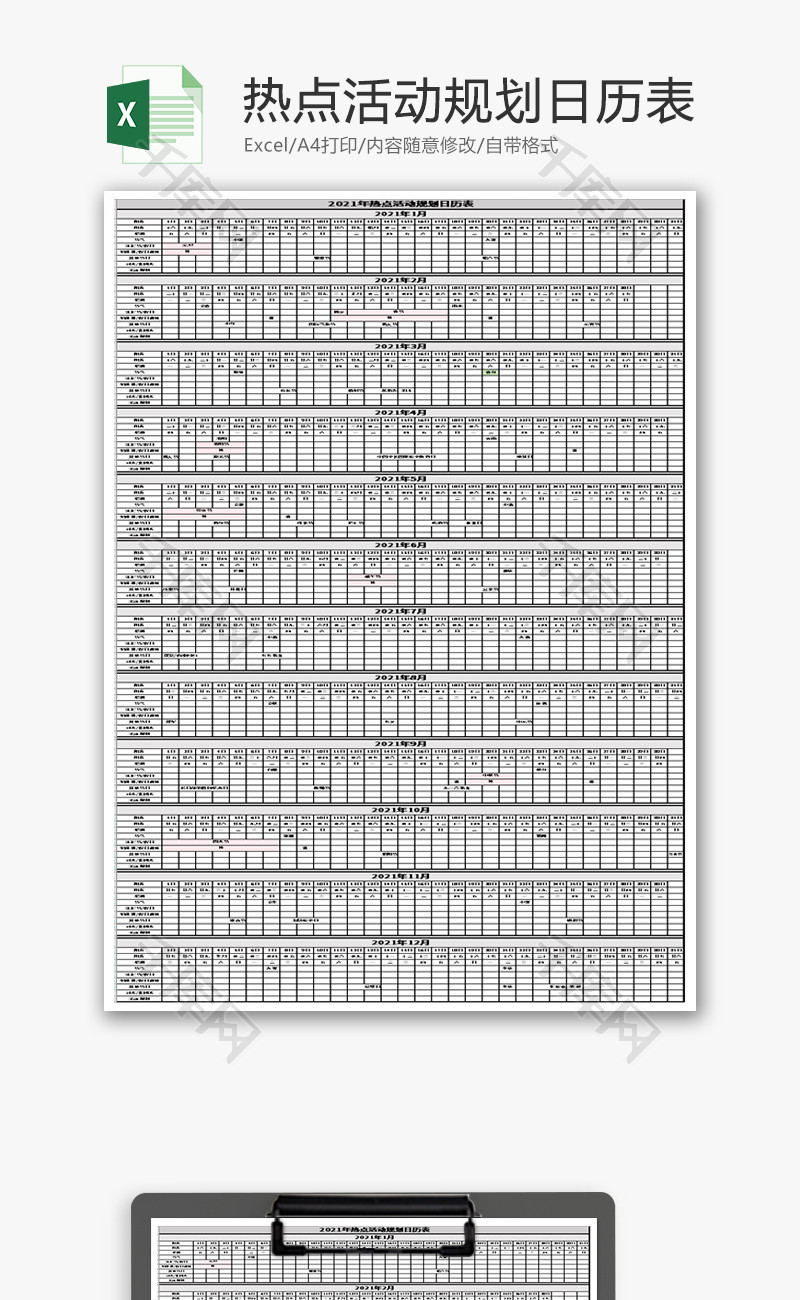 2021年热点活动规划日历Excel模板