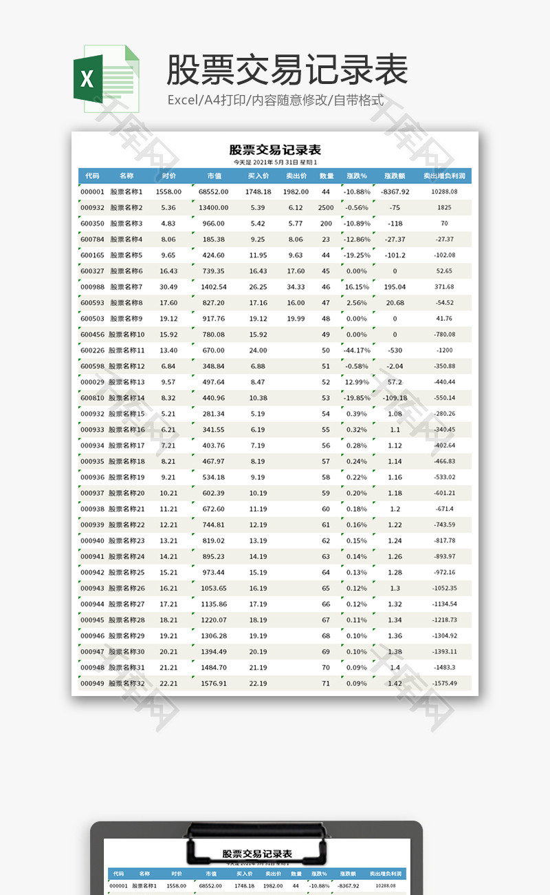 股票交易记录表Excel模板