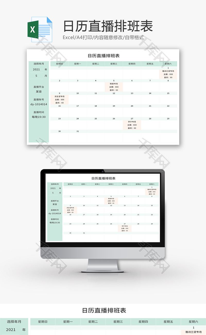 日历直播排班表Excel模板