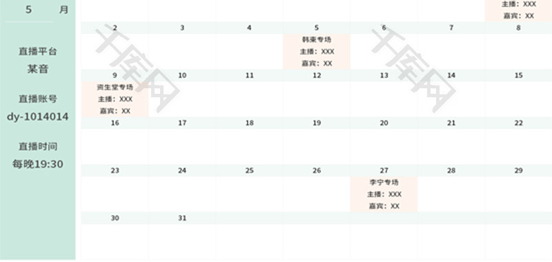 日历直播排班表Excel模板