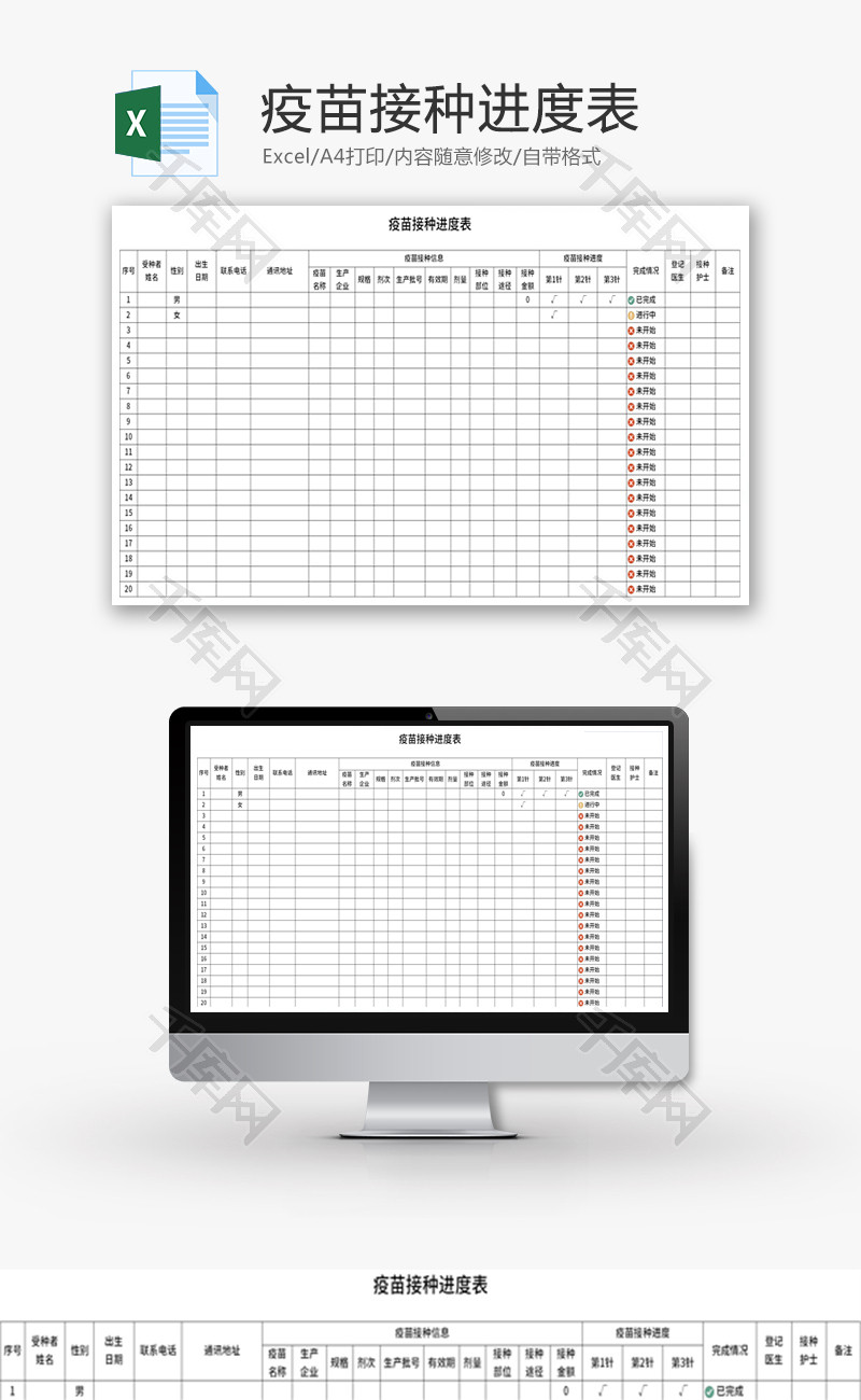 疫苗接种进度表Excel模板