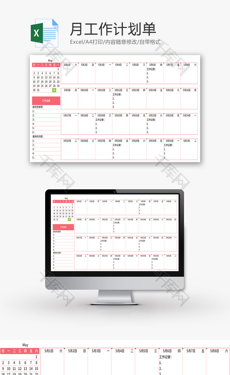 月工作计划单Excel模板