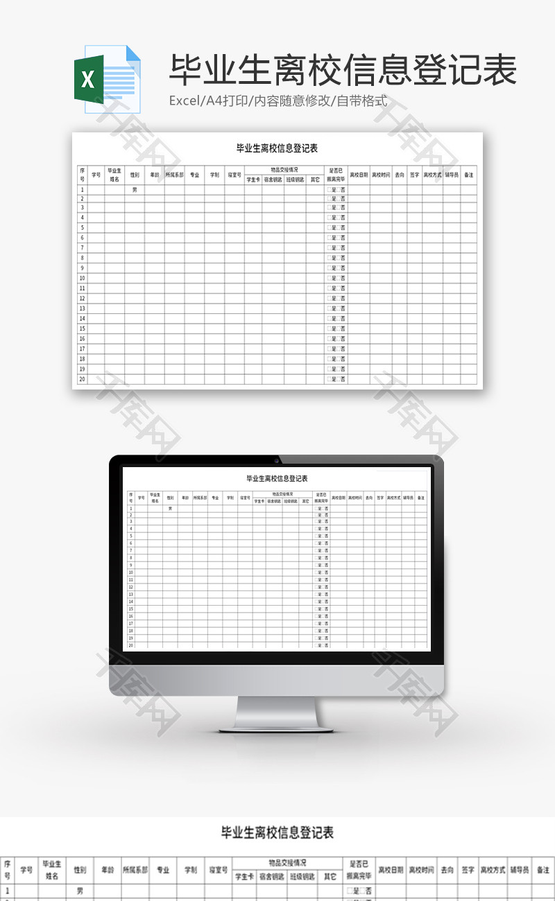 毕业生离校信息登记表Excel模板