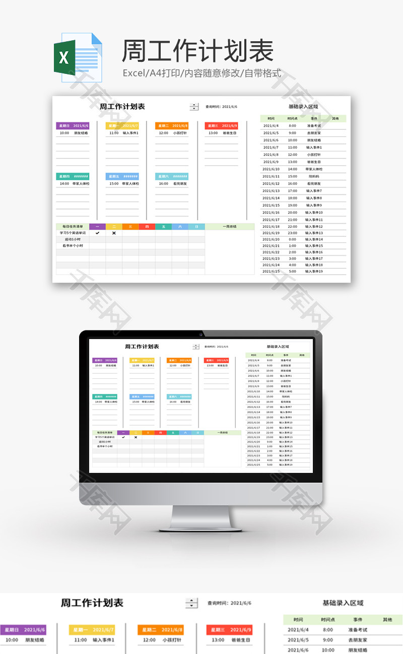 周工作计划表Excel模板