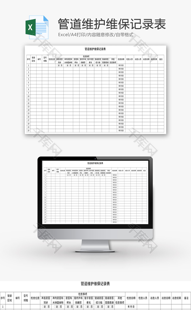管道维护维保记录表Excel模板