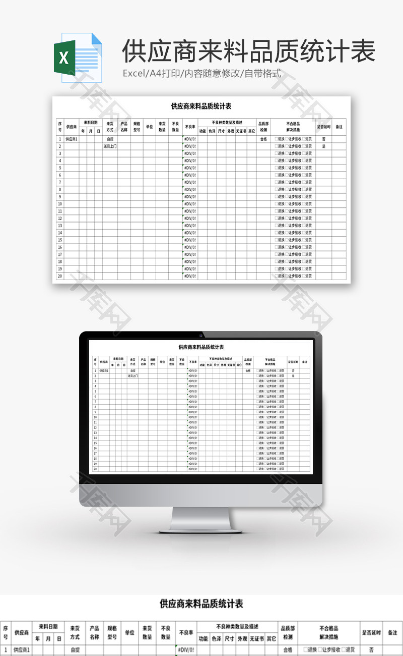 供应商来料品质统计表Excel模板