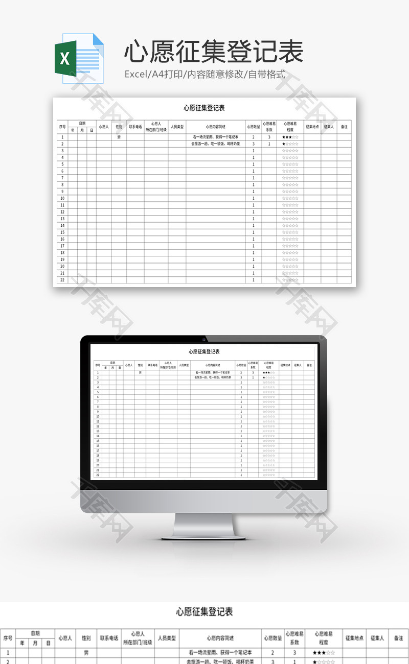 心愿征集登记表Excel模板